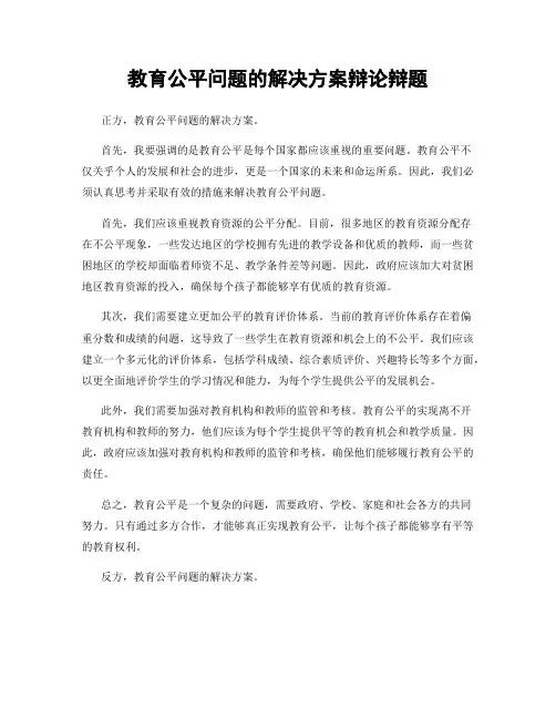 教育公平问题的解决方案辩论辩题
