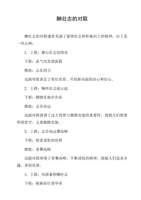 酬壮志的对联