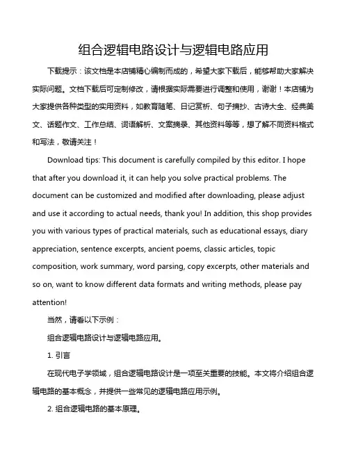 组合逻辑电路设计与逻辑电路应用