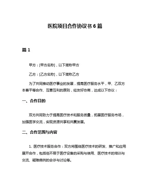 医院项目合作协议书6篇