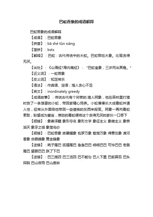 巴蛇吞象的成语解释