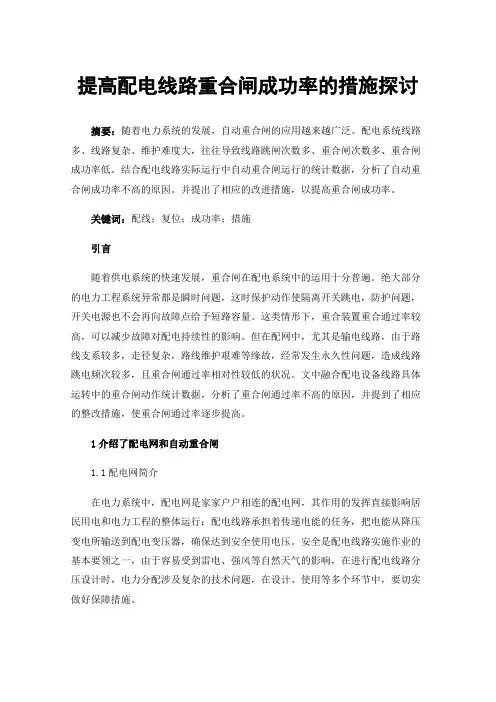 提高配电线路重合闸成功率的措施探讨