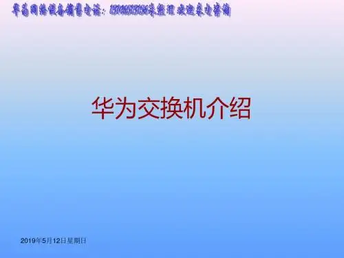 华为交换机介绍