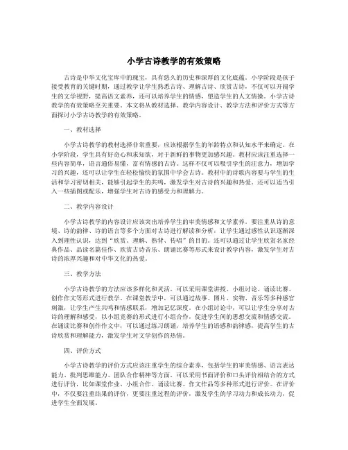 小学古诗教学的有效策略