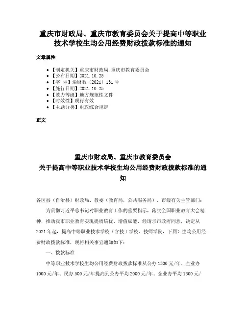 重庆市财政局、重庆市教育委员会关于提高中等职业技术学校生均公用经费财政拨款标准的通知
