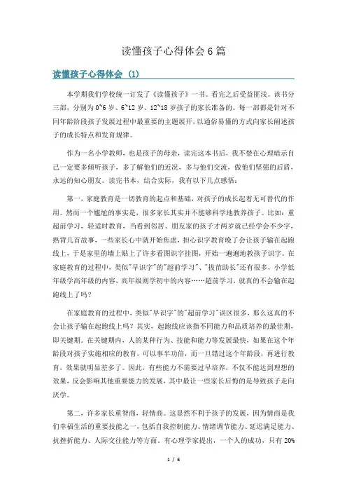 读懂孩子心得体会6篇