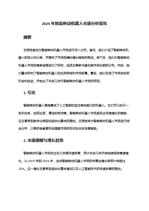2024年智能移动机器人市场分析报告