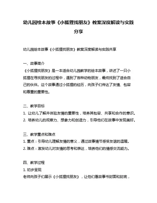 幼儿园绘本故事《小狐狸找朋友》教案深度解读与实践分享