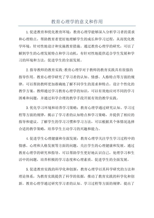 教育心理学的意义和作用