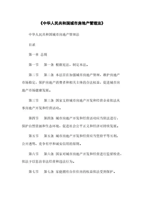 《中华人民共和国城市房地产管理法》