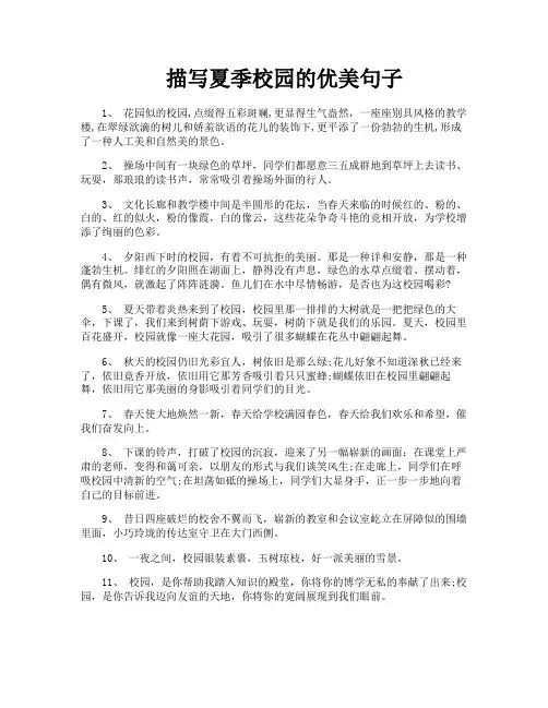 描写夏季校园的优美句子