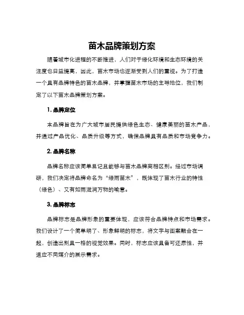 苗木品牌策划方案