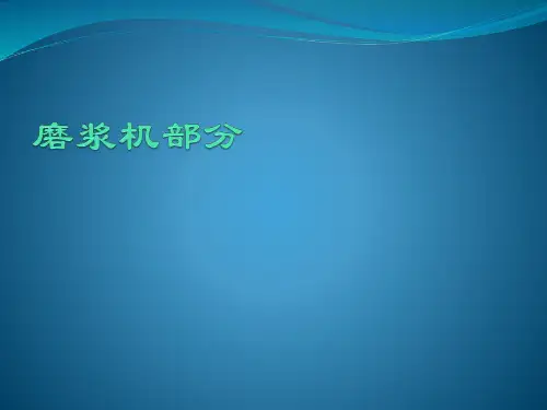 磨浆机介绍 - 副本