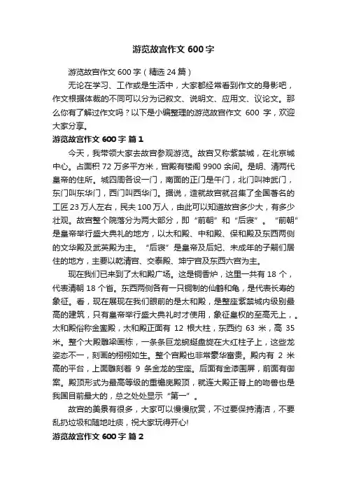 游览故宫作文600字（精选24篇）