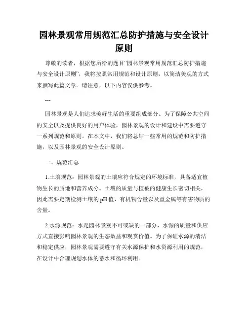 园林景观常用规范汇总防护措施与安全设计原则