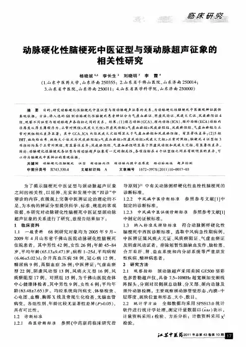 动脉硬化性脑梗死中医证型与颈动脉超声征象的相关性研究