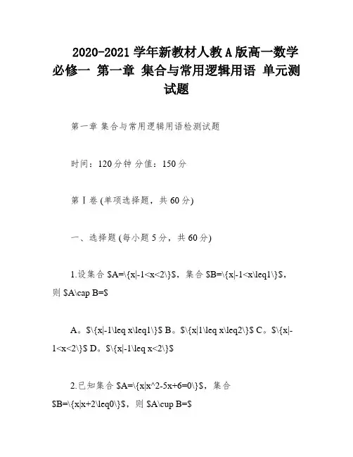 2020-2021学年新教材人教A版高一数学必修一 第一章 集合与常用逻辑用语 单元测试题