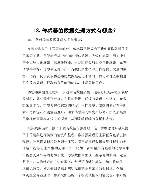 18. 传感器的数据处理方式有哪些？
