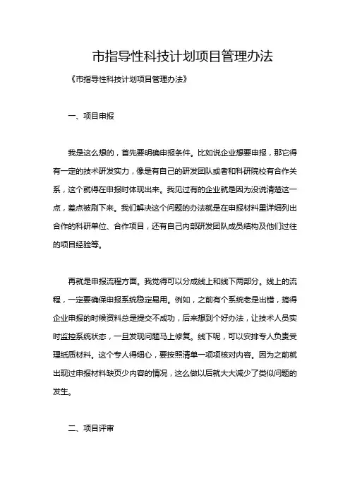 市指导性科技计划项目管理办法