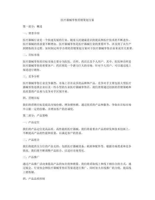 医疗器械零售营销策划方案