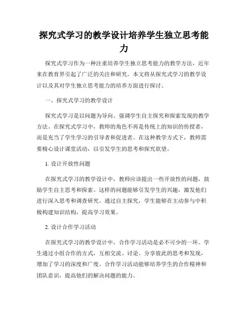 探究式学习的教学设计培养学生独立思考能力