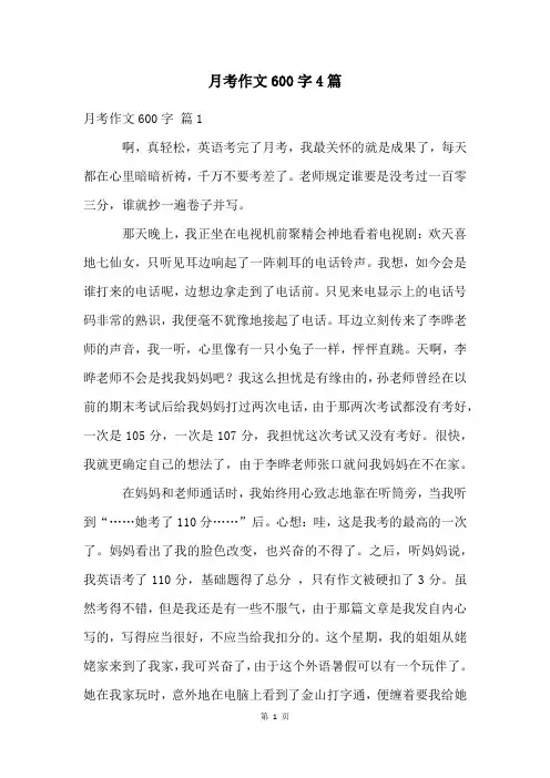 月考作文600字4篇