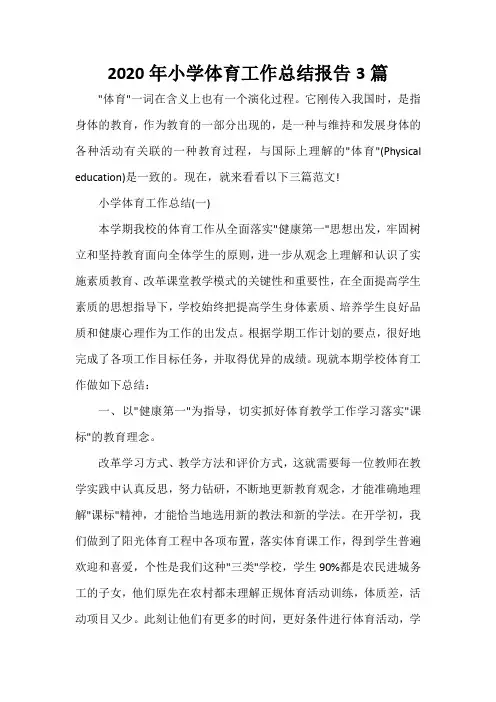  2020年小学体育工作总结报告3篇