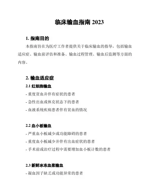 临床输血指南2023