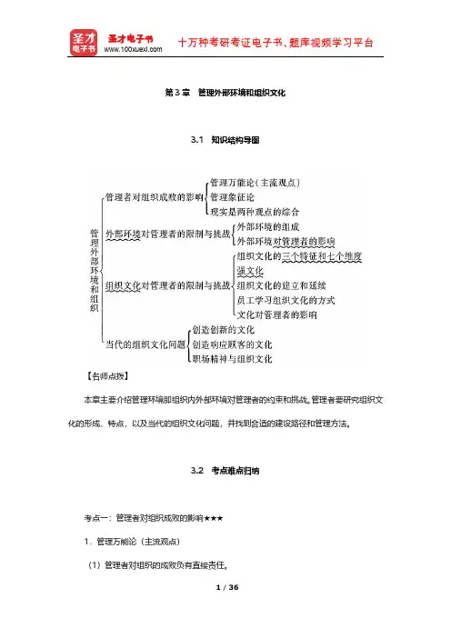 罗宾斯《管理学》(第13版)笔记和课后习题(管理外部环境和组织文化)【圣才出品】