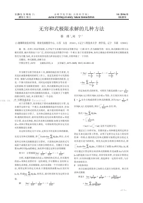 无穷和式极限求解的几种方法 