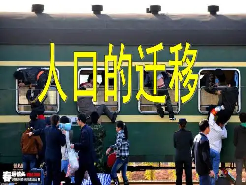 2019-2020学年高一下学期鲁教版地理必修2  1.2 人口迁移   课件(28张PPT)
