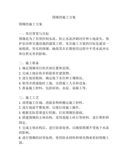 围堰的施工方案