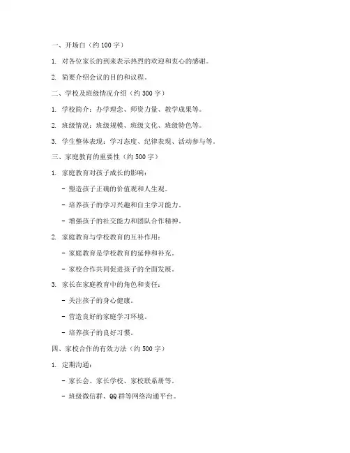 学生家长会发言稿提纲