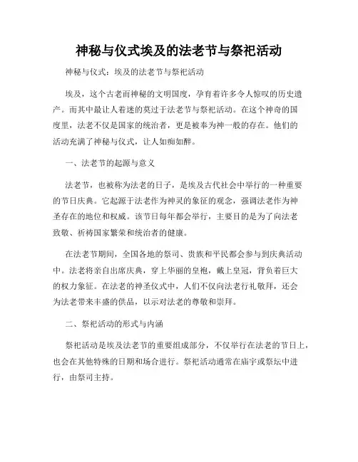 神秘与仪式埃及的法老节与祭祀活动