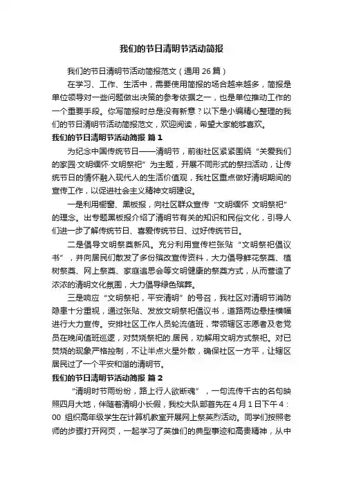 我们的节日清明节活动简报范文（通用26篇）