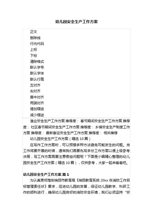 幼儿园安全生产工作方案
