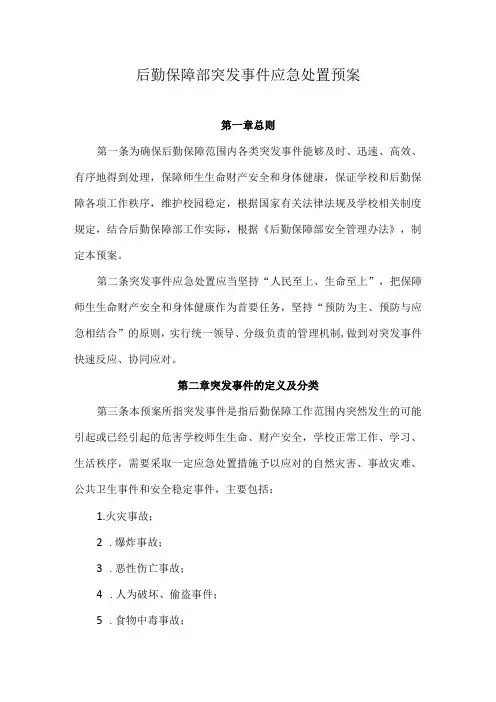 后勤保障部突发事件应急处置预案