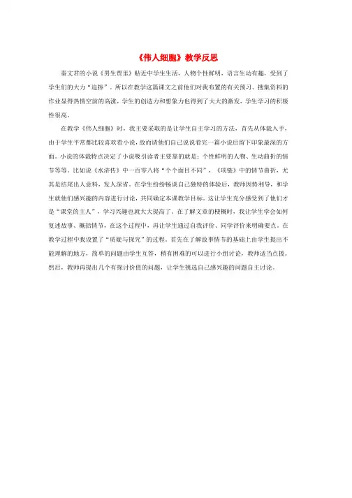 七年级语文上册第二单元8伟人细胞教学反思苏教版word格式