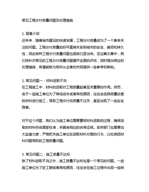 常见工程交付质量问题及处理措施