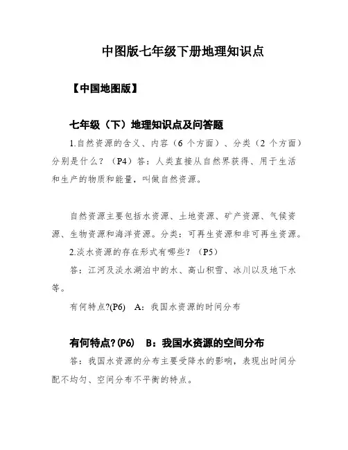 中图版七年级下册地理知识点