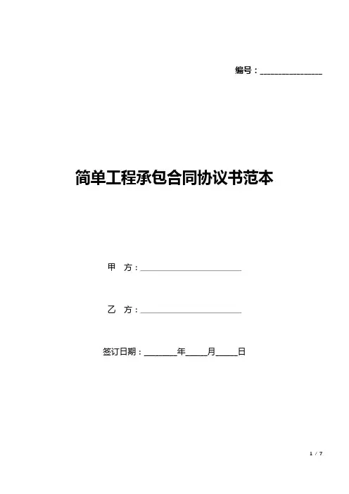 简单工程承包合同协议书范本(标准版).docx
