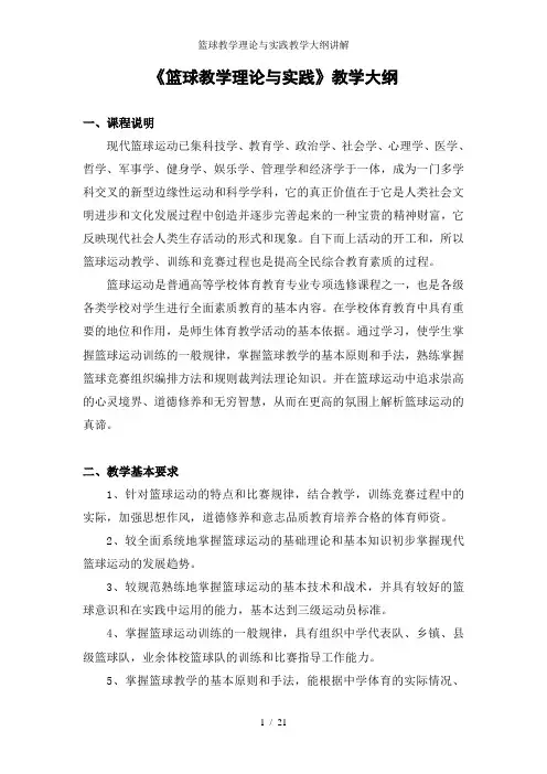 篮球教学理论与实践教学大纲讲解