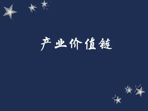 产业价值链精选全文