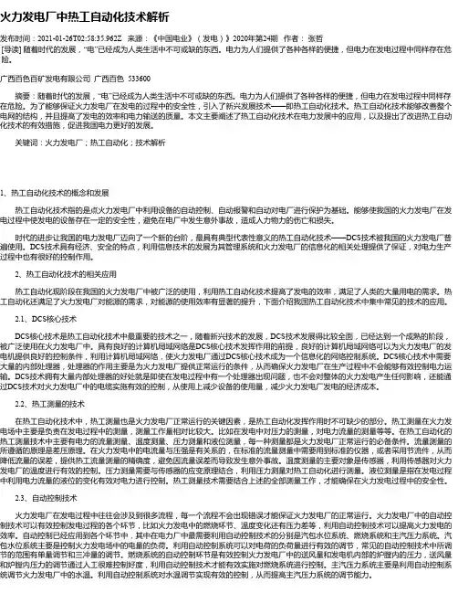 火力发电厂中热工自动化技术解析
