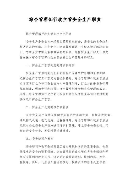 综合管理部行政主管安全生产职责