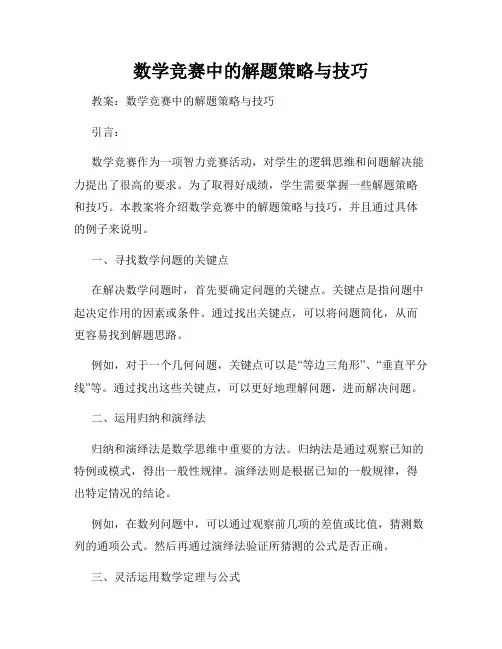 数学竞赛中的解题策略与技巧
