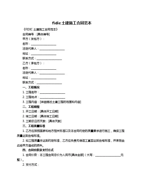 fidic土建施工合同范本