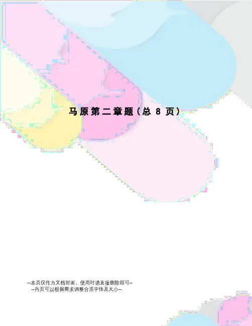 马原第二章题