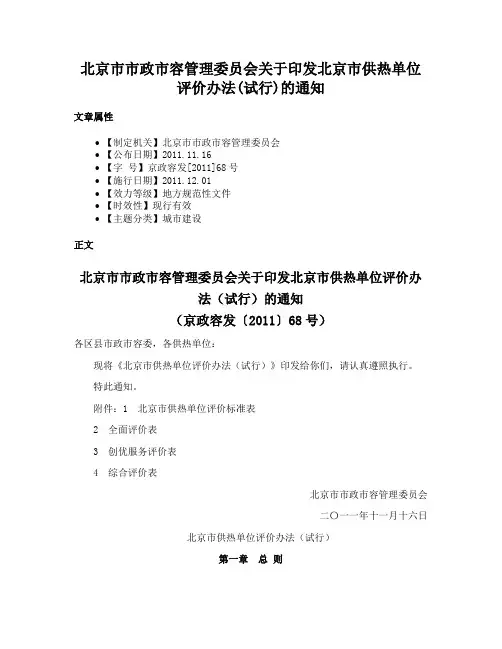 北京市市政市容管理委员会关于印发北京市供热单位评价办法(试行)的通知