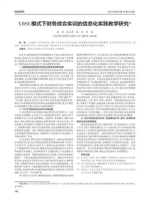 VBSE模式下财务综合实训的信息化实践教学研究